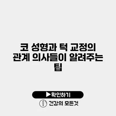 코 성형과 턱 교정의 관계 의사들이 알려주는 팁