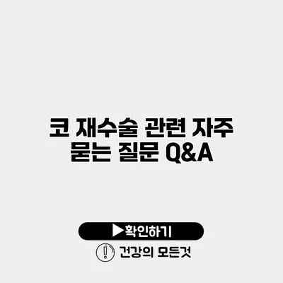 코 재수술 관련 자주 묻는 질문 Q&A
