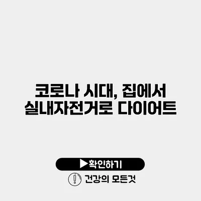 코로나 시대, 집에서 실내자전거로 다이어트