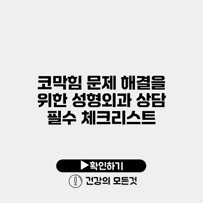코막힘 문제 해결을 위한 성형외과 상담 필수 체크리스트