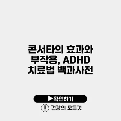 콘서타의 효과와 부작용, ADHD 치료법 백과사전