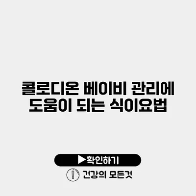 콜로디온 베이비 관리에 도움이 되는 식이요법