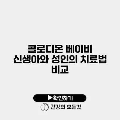 콜로디온 베이비 신생아와 성인의 치료법 비교
