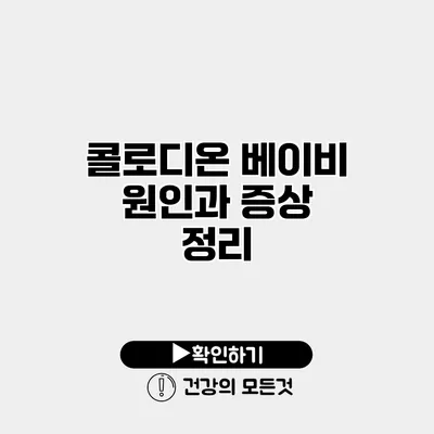 콜로디온 베이비 원인과 증상 정리