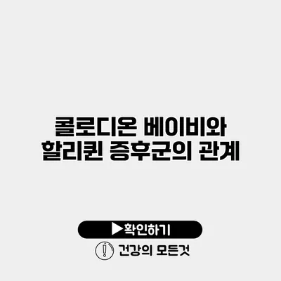 콜로디온 베이비와 할리퀸 증후군의 관계