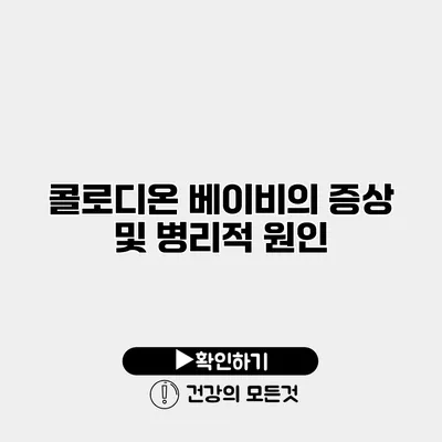 콜로디온 베이비의 증상 및 병리적 원인