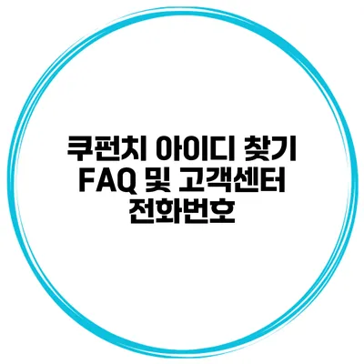 쿠펀치 아이디 찾기 FAQ 및 고객센터 전화번호