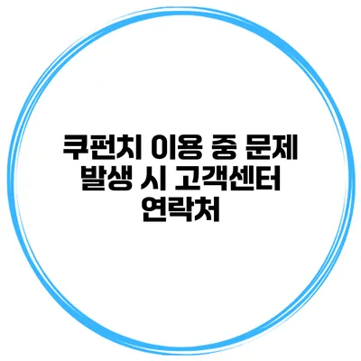 쿠펀치 이용 중 문제 발생 시 고객센터 연락처