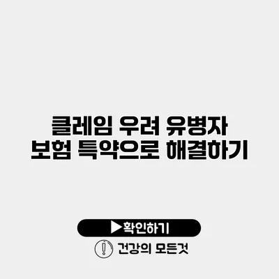 클레임 우려? 유병자 보험 특약으로 해결하기
