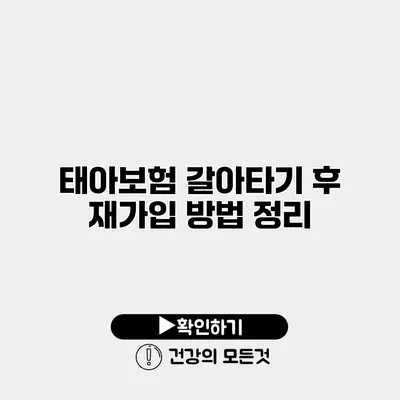 태아보험 갈아타기 후 재가입 방법 정리