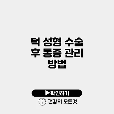 턱 성형 수술 후 통증 관리 방법