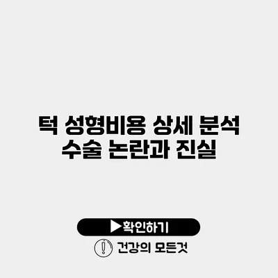 턱 성형비용 상세 분석 수술 논란과 진실