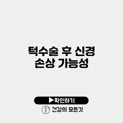 턱수술 후 신경 손상 가능성