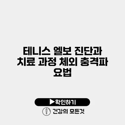 테니스 엘보 진단과 치료 과정 체외 충격파 요법