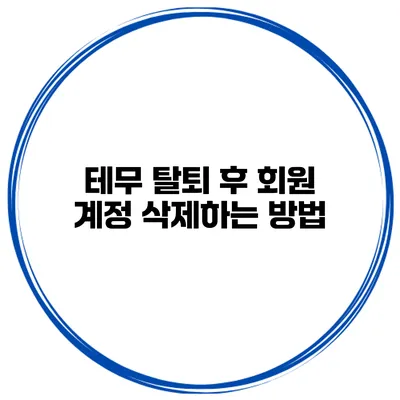 테무 탈퇴 후 회원 계정 삭제하는 방법
