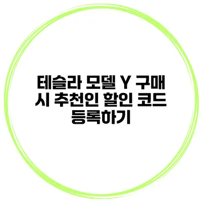 테슬라 모델 Y 구매 시 추천인 할인 코드 등록하기