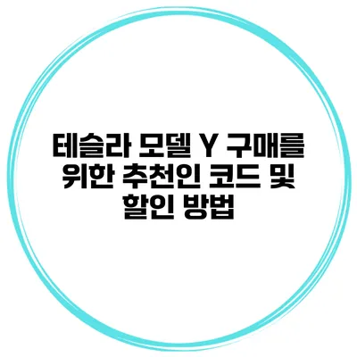 테슬라 모델 Y 구매를 위한 추천인 코드 및 할인 방법