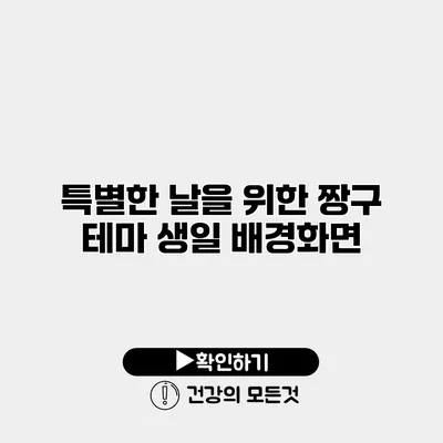 특별한 날을 위한 짱구 테마 생일 배경화면