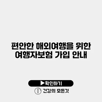 편안한 해외여행을 위한 여행자보험 가입 안내