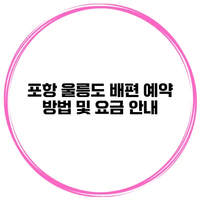 포항 울릉도 배편 예약 방법 및 요금 안내
