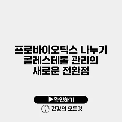 프로바이오틱스 나누기 콜레스테롤 관리의 새로운 전환점