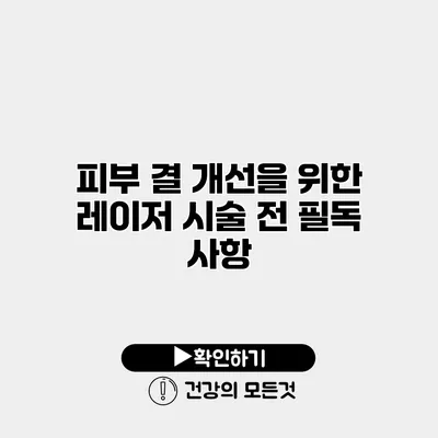 피부 결 개선을 위한 레이저 시술 전 필독 사항