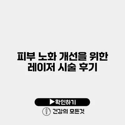 피부 노화 개선을 위한 레이저 시술 후기