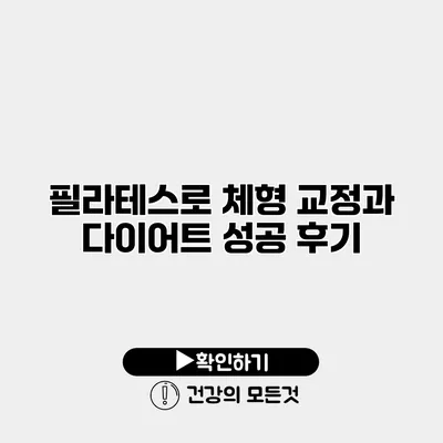 필라테스로 체형 교정과 다이어트 성공 후기