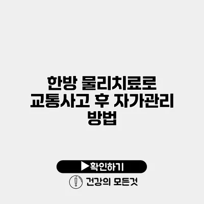 한방 물리치료로 교통사고 후 자가관리 방법