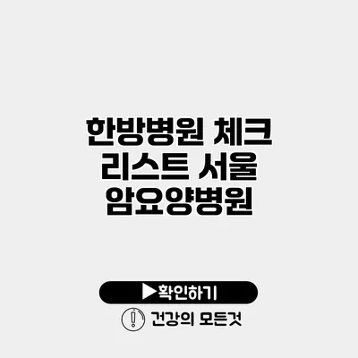 한방병원 체크 리스트 서울 암요양병원