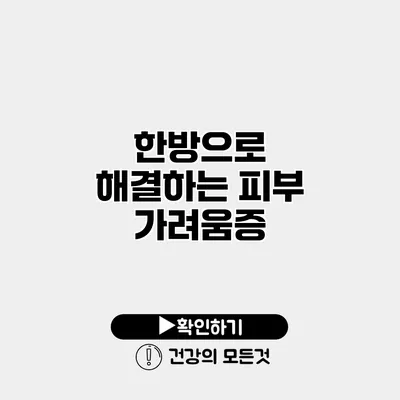 한방으로 해결하는 피부 가려움증
