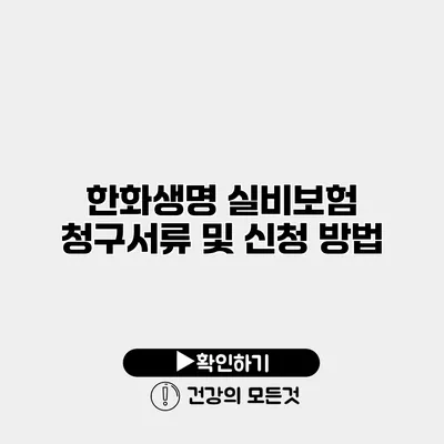 한화생명 실비보험 청구서류 및 신청 방법