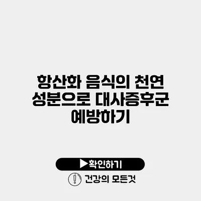 항산화 음식의 천연 성분으로 대사증후군 예방하기