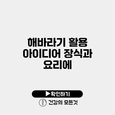 해바라기 활용 아이디어 장식과 요리에