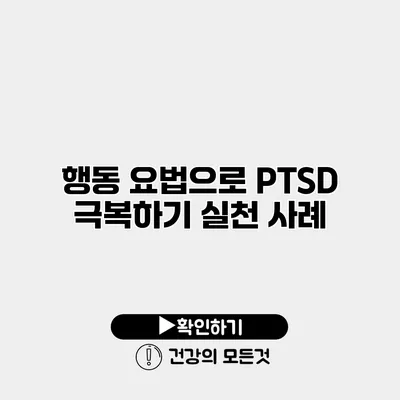 행동 요법으로 PTSD 극복하기 실천 사례