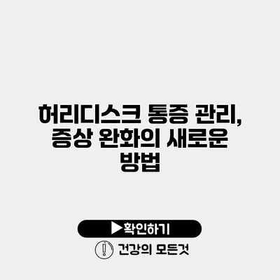허리디스크 통증 관리, 증상 완화의 새로운 방법