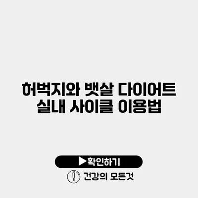 허벅지와 뱃살 다이어트 실내 사이클 이용법