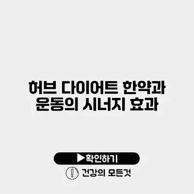 허브 다이어트 한약과 운동의 시너지 효과