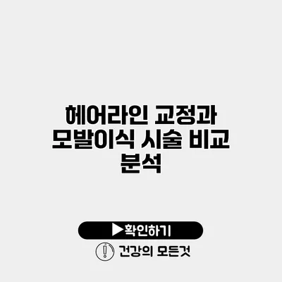 헤어라인 교정과 모발이식 시술 비교 분석