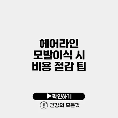 헤어라인 모발이식 시 비용 절감 팁