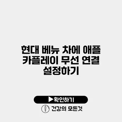 현대 베뉴 차에 애플 카플레이 무선 연결 설정하기