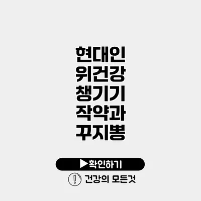 현대인 위건강 챙기기 작약과 꾸지뽕