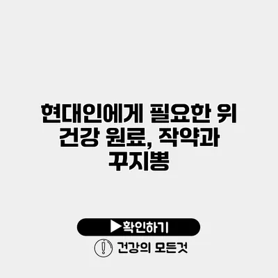 현대인에게 필요한 위 건강 원료, 작약과 꾸지뽕