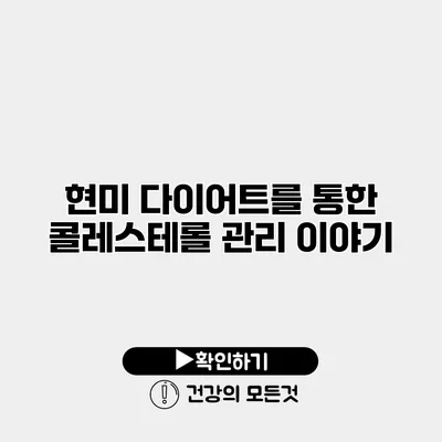 현미 다이어트를 통한 콜레스테롤 관리 이야기