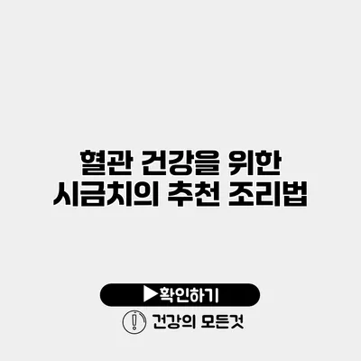 혈관 건강을 위한 시금치의 추천 조리법
