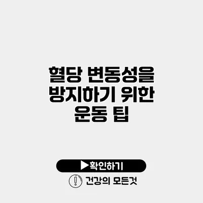 혈당 변동성을 방지하기 위한 운동 팁