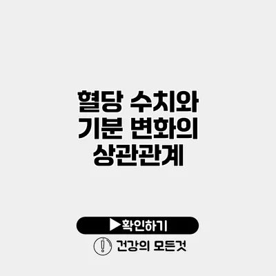 혈당 수치와 기분 변화의 상관관계