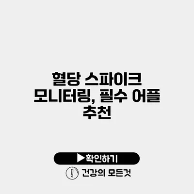 혈당 스파이크 모니터링, 필수 어플 추천