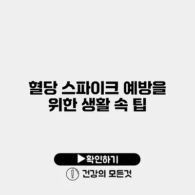 혈당 스파이크 예방을 위한 생활 속 팁