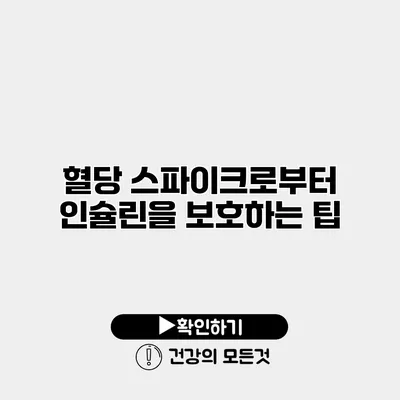 혈당 스파이크로부터 인슐린을 보호하는 팁